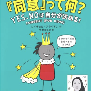 子どもを守る言葉「同意」って何?