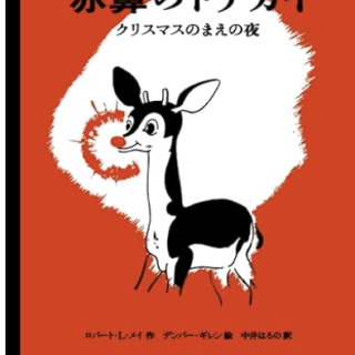 ルドルフ 赤鼻のトナカイ