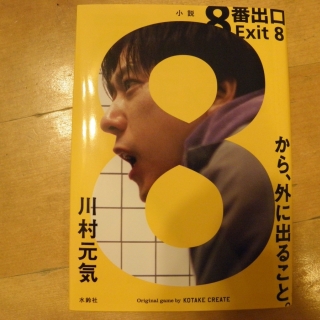 小説 8番出口