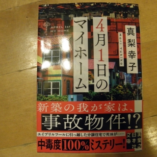 4月1日のマイホーム