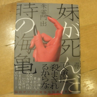 妹が死んだ時の海亀