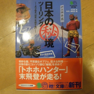 日本秘境ツーリング