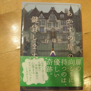 あかずの扉の鍵貸します
