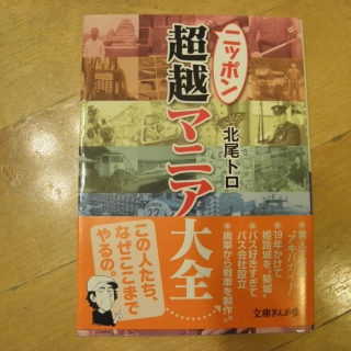 ニッポン超絶マニア大全