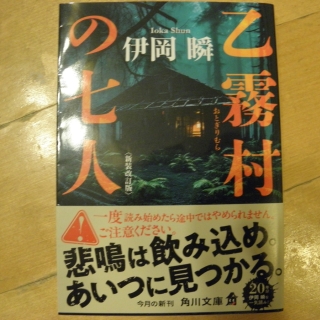 乙霧村の7人