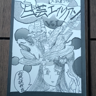 日芸エイリアンvol1