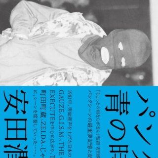 パンクス 青の時代