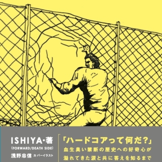 ISHIYA私観 ジャパニーズ・ハードコア30年史