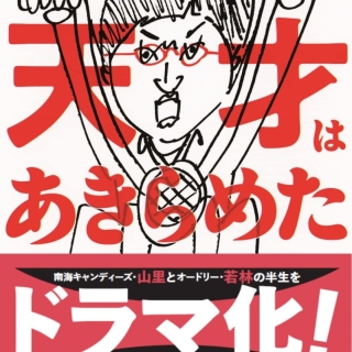 天才はあきらめた