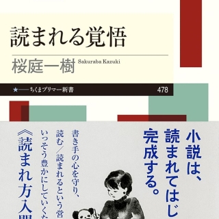 読まれる覚悟