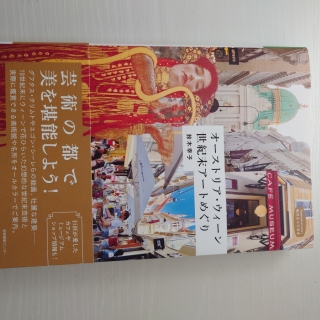 オーストリア・ウイーン 世紀末アートめぐり