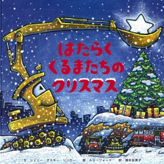 はたらく くるまたちの クリスマス