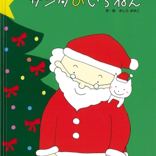 サンタのいちねん トナカイのいちねん