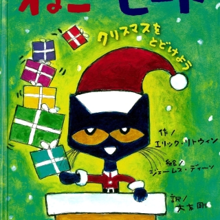ねこのピート クリスマスをとどけよう