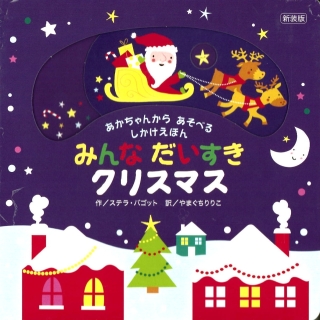 【あかちゃんから あそべる しかけえほん】みんな だいすき クリスマス