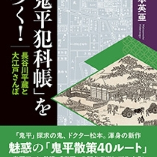 「鬼平犯科帳」を歩く! 長谷川平蔵と大江戸さんぽ