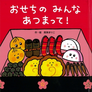 おせちのみんなあつまって!