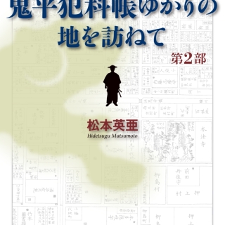 小さな旅『鬼平犯科帳』ゆかりの地を訪ねて 第2部