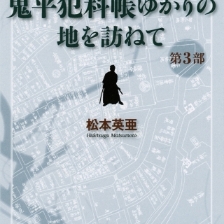 小さな旅『鬼平犯科帳』ゆかりの地を訪ねて 第3部