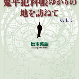 小さな旅『鬼平犯科帳』ゆかりの地を訪ねて 第4部