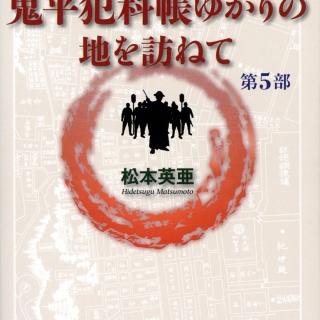 小さな旅『鬼平犯科帳』ゆかりの地を訪ねて 第5部