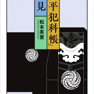 『鬼平犯科帳』細見