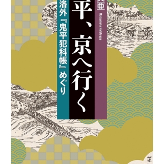 鬼平、京へ行く 洛中・洛外『鬼平犯科帳』めぐり