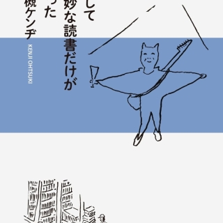 そして奇妙な読書だけが残った