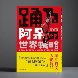 踊る阿呆の世界戦略(著者サイン本)