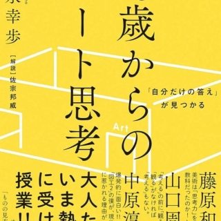 13歳からのアート思考