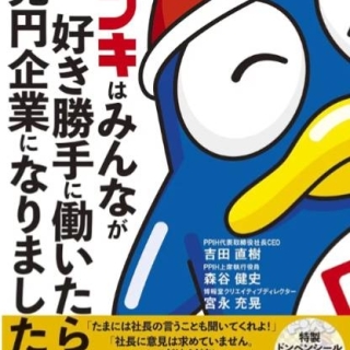 ドンキはみんなが好き勝手に働いたら2兆円企業になりました