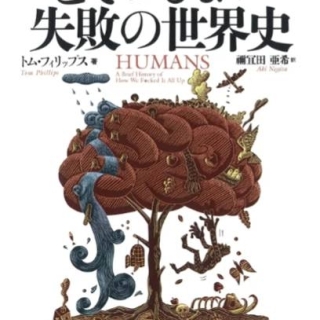 とてつもない失敗の世界史