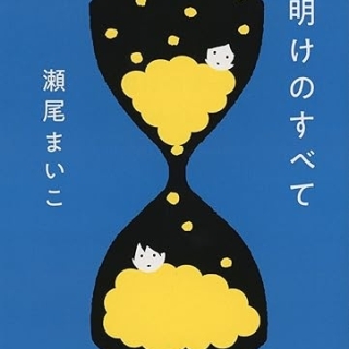 夜明けのすべて