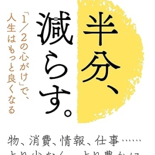 半分、減らす。