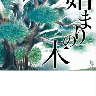 始まりの木