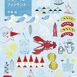 ほんとはかわいくないフィンランド