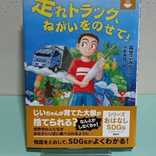 走れトラック、願いを乗せて! おはなしSDGs-飢餓をゼロに