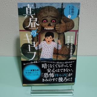 真昼のキョーフ