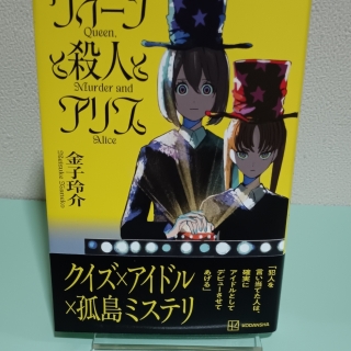 クイーンと殺人とアリス