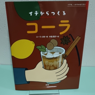 イチからつくるコーラ