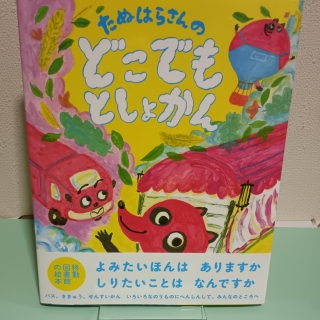 たぬはらさんのどこでもとしょかん