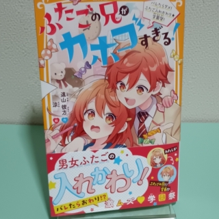 ふたごの兄がカホゴすぎる! バレたらダメ、ふたご入れ替わり★学園祭!