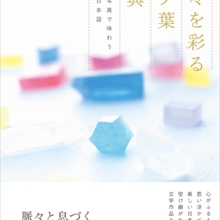 日々を彩る言ノ葉辞典 文学と写真で味わう美しい日本語