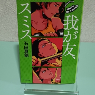 我が友、スミス