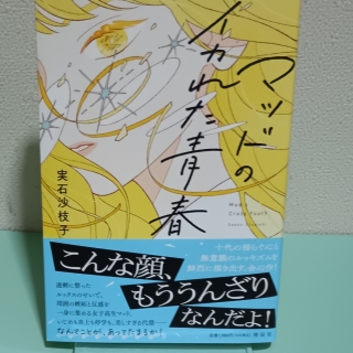 マッドのイカれた青春