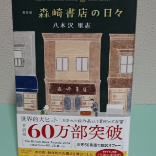 森崎書店の日々(新装版)