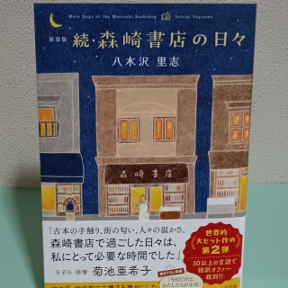 続・森崎書店の日々(新装版)