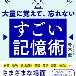 大量に覚えて、忘れない すごい記憶術