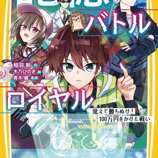 記憶バトルロイヤル 覚えて勝ちぬけ! 100万円をかけた戦い