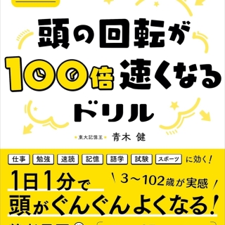 東大式 頭の回転が100倍速くなるドリル